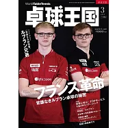 桌球王國 3月號/2025