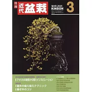 月刊近代盆栽 3月號/2025