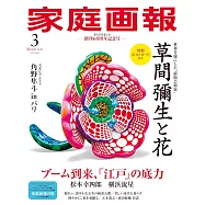 家庭畫報 3月號/2025