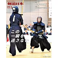 月刊劍道日本 3月號/2025