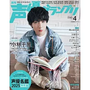 聲優藝人速報 4月號/2025