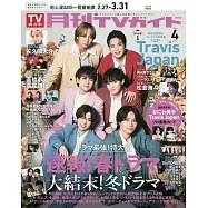月刊TV GUIDE 4月號/2025