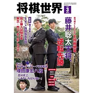 將棋世界 3月號/2025