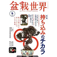 盆栽世界 4月號/2025
