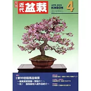 月刊近代盆栽 4月號/2025