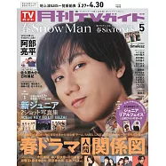 月刊TV GUIDE 5月號/2025