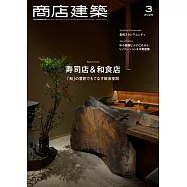 商店建築 3月號/2025