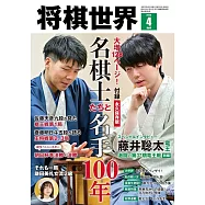 將棋世界 4月號/2025
