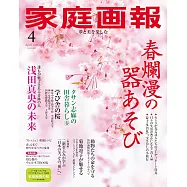 家庭畫報 4月號/2025