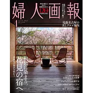 婦人畫報 4月號/2025
