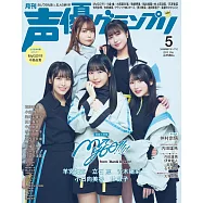 聲優藝人速報 5月號/2025
