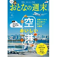 大人的週末 4月號/2025