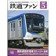 鐵道FAN 5月號/2025