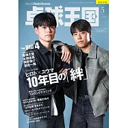 桌球王國 5月號/2025