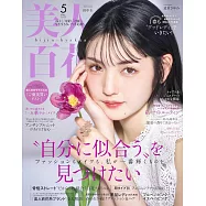 美人百花 5月號/2025
