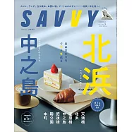 SAVVY 5月號/2025