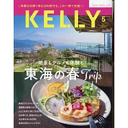 月刊KELLY 5月號/2025
