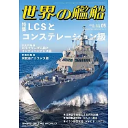 世界的艦船 5月號/2025