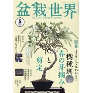 盆栽世界 5月號/2025