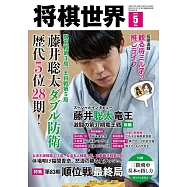 將棋世界 5月號/2025