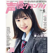 聲優藝人速報 6月號/2025