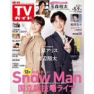 TV Guide 5月9日/2025