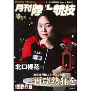 月刊陸上競技 5月號/2025