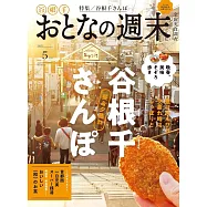 大人的週末 5月號/2025