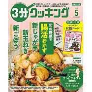3分COOKING 5月號/2025