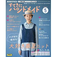 美麗實用裁縫誌 5月號/2025