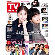 TV Guide 5月23日/2025