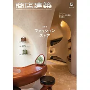商店建築 5月號/2025