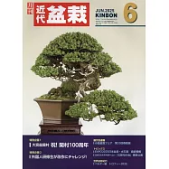 月刊近代盆栽 6月號/2025