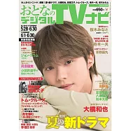 OTONA數位TV NAVI 7月號/2025