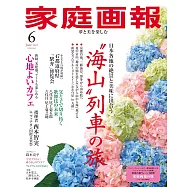 家庭畫報 6月號/2025