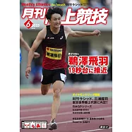 月刊陸上競技 6月號/2025