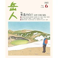 岳人 6月號/2025