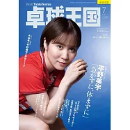 桌球王國 7月號/2025