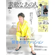 成熟女性美麗時髦穿搭服飾造型讀本 8月號/2025