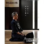 月刊劍道日本 7月號/2025