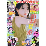 Young magazine 6月23日/2025