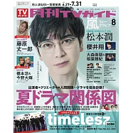 月刊TV GUIDE 8月號/2025