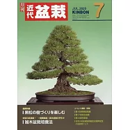 月刊近代盆栽 7月號/2025