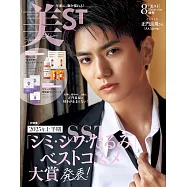 美ST 特別增刊 8月號/2025