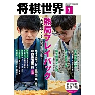 將棋世界 7月號/2025