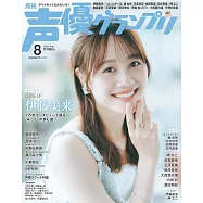 聲優藝人速報 8月號/2025