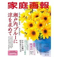 家庭畫報 7月號/2025