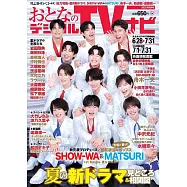 OTONA數位TV NAVI 8月號/2025