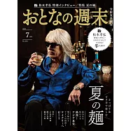 大人的週末 7月號/2025