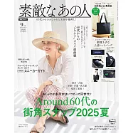 成熟女性美麗時髦穿搭服飾造型讀本 9月號/2025